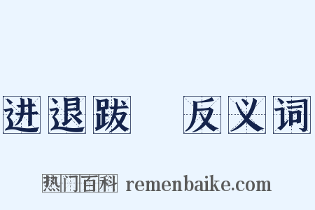 进退跋疐反义词是什么意思的图片